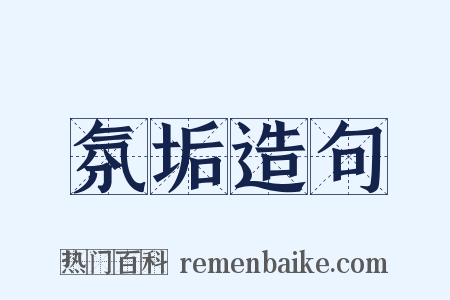 氛垢造句是什么意思的图片